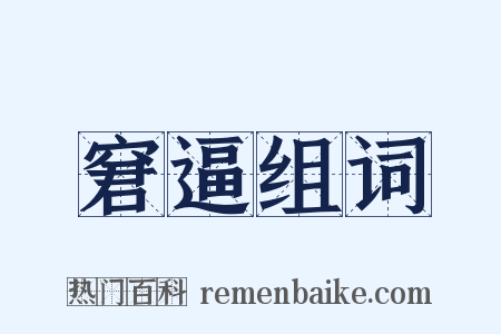 窘逼组词是什么意思的图片